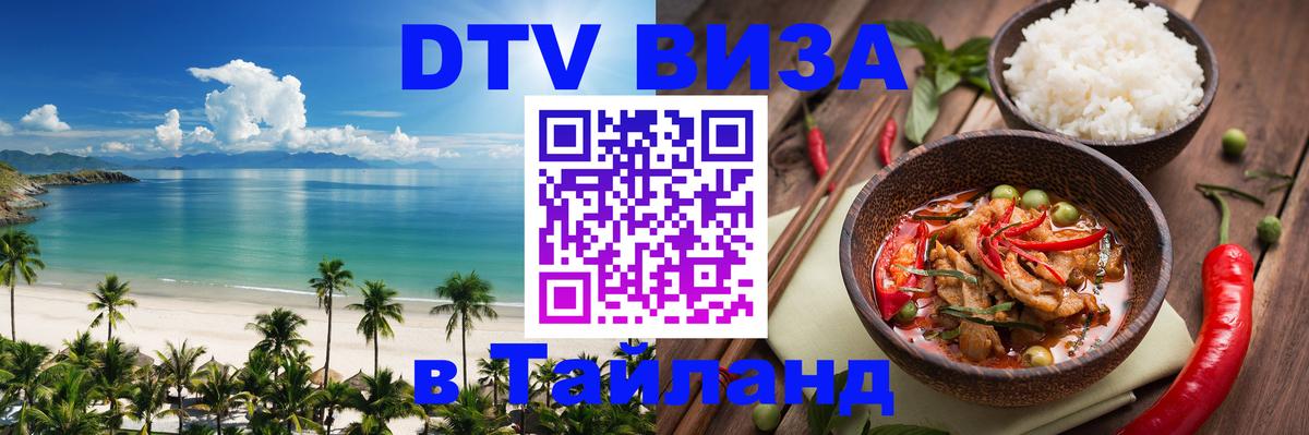 DTV Visa Thailand — прайс и условия, виза без дополнительных документов - Черкесск 
