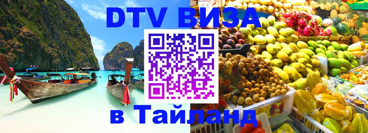 DTV (ДТВ) visa Таиланд 