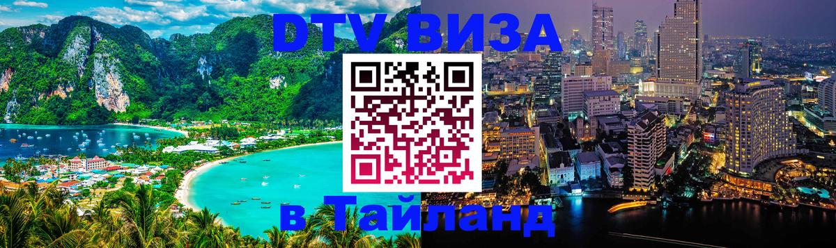 DTV (ДТВ) visa Таиланд 
